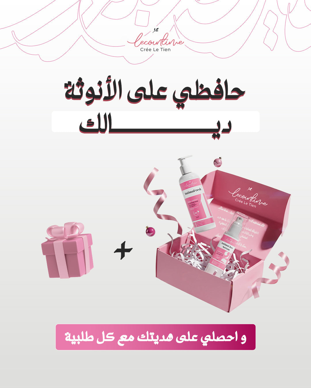 مجموعة العناية بالمنطقة الأنثوية